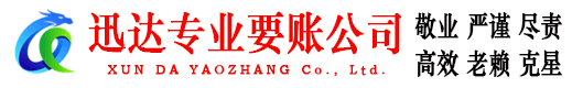 鹿城迅达讨债公司